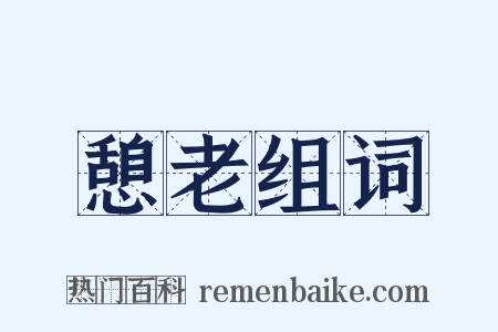 憩老组词是什么意思的图片